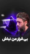 بی قرار من نباش:)))!💔‌‌‌‌‌‌‌‌