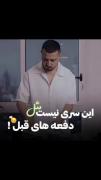این‌سری‌نیست‌مث‌دفعه‌های‌قبل..