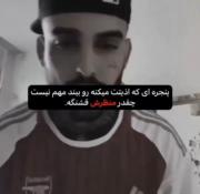 اون آدمو باید ترکش کرد نه بغلش
