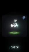 ٭‌چشام‌‌قرمز‌‌تر‌ا‌ز‌شاخه‌گل‌٭