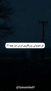 ترس‌من‌ ‌