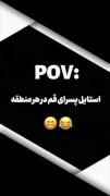 بچه‌ها‌قم‌😂😂 ‌