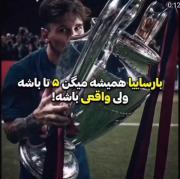 بارساییا همیشه میگن 5 تا باشه ولی واقعی باشه!