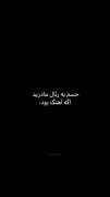 حسم به رئال مادرید اگه آهنگ بود :