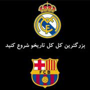 بزرگترین کل کل تاریخ رو شروع کنید !