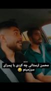 محسن لرستانی چه کردی عزیز 😂😭💔🗿✨