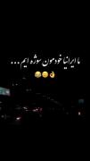 بخدا خودمون یه پا سوژه ایم😂💔