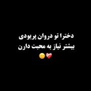 دخترا تو دوران پریودی بیشتر نیاز ب محبت و توجه دارن:)