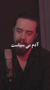 من‌ادمیم‌که‌اصلا‌سیاست‌ندارمـ:)