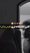 متاهلی‌اومجاش‌قشنگه‌کـ...😂👀‌