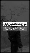 ای‌خدا‌بارون‌بزن‌میشوم‌بزایه🙂💔