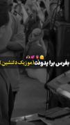 یدونم‌‌یدونم‌‌یدونی‌‌نازلی‌‌🤍✨