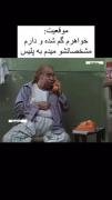 وقتی خواهرم گم میشه و مشخصاتش رو به پلیس میدم 