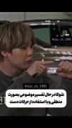 واکنش خنده‌دار جیمین به حرکات دست شوگا
