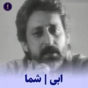 ابی آهنگ ماندگار و زیبای شما. .