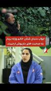 صحبتهای جنجالی دندان شکن خانم وزنه بردار به صحبتهای #داریوش-ارجمند