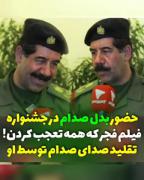 بدل صدام چقدر صدا و قیافه شبیهشه