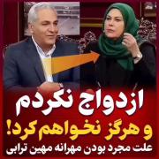 #مهرانه_مهین‌ترابی: هرگز ازدواج نخواهم کرد