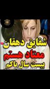 اعتیاد شقایق دهقان نظرتون چیه دوستان 