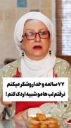 همه چی رو خودش گفت بانو مریم امیرجلالی 
