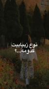 من که زیبایی الهه بودم شما چی؟😄