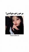 من که فروردینم خود شدم، شما چطور؟