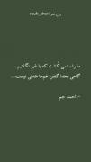 گاهی بخدا گفتن غم ها شدنی نیست ..