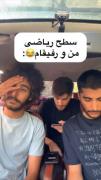 وایی😂 علی و اشکان و سهیل🤣🤣🤣