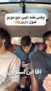علی و اشکان و سهیل😂😂😂 چقد حقه🤌😂