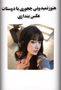 ایده عکس با رفیقاتون 🤌🫶🫶🫶🫶