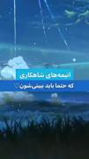 انیمه های زیبایی که اگه نبینی نصف عمرت به فنا رفته !!