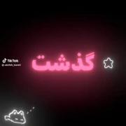 تو‌نبودی‌ببینی‌چقد‌سخت‌گذشت☆‌ ‌‌