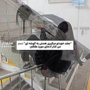 مونده پیش کی باشم...😂😔‌‌‌‌‌‌‌‌‌