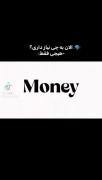 فقطmoney😔💵‌‌‌‌‌‌ ‌‌‌‌‌‌‌‌‌‌‌‌‌‌‌