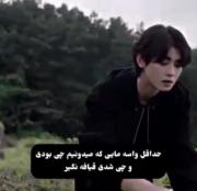 قیافه نگیر عزیزم دیدمت😂😎....