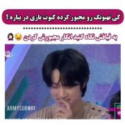 کی پسرم رو مجبور کرده کیوت بازی در بیاره؟:
