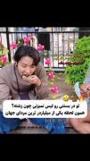 جیهوپ اصل ایرانی هست اصل😂:‌‌‌‌