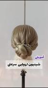 آموزش شینیون اروپایی سرعتی🦋🦋🦋🦋🦋🦋🪼🪼🪼🪼🪼🪼