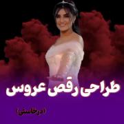 کلیپ زیبای رقص عروس زیبا111111