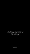 فقط ی نفرلیاقت این آهنگو داره اون ی نفرت کیه؟! 