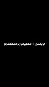 بابتش ازاکسپلورم متشکرم>>>>>>> 
