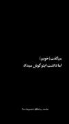میگفت(خوبم)؛ اما داشت اینو گوش میداد