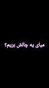  یه لحظه دستت رو بزار زیر چونت یه اتفاق قشنگ الان میوفته