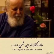 در باره ی استاد هوشنگ ابتهاج که خدا روحش شاد کنه