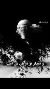 ما خیال میکنیم مرگ و دوریو شکست فقط مال همسایه هامونه