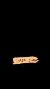 چه تفات گر [[می]]وصلیم یا نفت چراغ