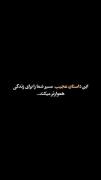 هیچ وقت خودتو ثابت نکن به کسی اونی که قدر بدونه میفهمه