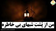 تو تعبیر رویای نادیده ای ...تو نوری که بر سایه تابیده ای 