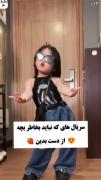 ✦سریال هایی که نباید بخاطر این بچه‌ها از دست بدین😍
