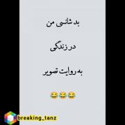 بد شانسی من به روایت تصویر :😐😂